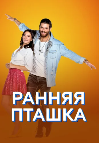 Ранняя пташка 1-2 сезон турецкий сериал 1-50, 51 серия на русском языке онлайн смотреть бесплатно
